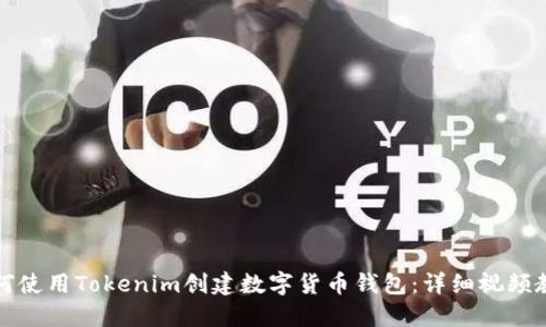 如何使用Tokenim创建数字货币钱包：详细视频教程