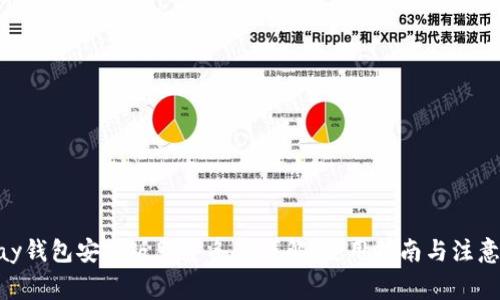 OKPay钱包安卓版服务条款详解：使用指南与注意事项