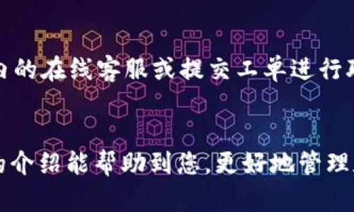   如何在Tokenim上创建USDT钱包 / 
 guanjianci Tokenim, USDT, 钱包创建 /guanjianci 

### 引言
在数字货币的快速发展中，USDT（Tether）作为一种广泛应用的稳定币，其使用场景日益增多。为了保证安全性和便捷性，选择一个可靠的钱包进行存储和交易显得尤为重要。Tokenim作为一个流行的数字货币钱包平台，提供了简单便捷的方式来创建和管理USDT钱包。本文将详细介绍如何在Tokenim上创建USDT钱包，涉及到的步骤、注意事项以及相关的常见问题。

### 第一部分：Tokenim介绍
Tokenim是一个用户友好的数字货币钱包，支持多种加密货币的存储和交易。无论是新手还是有经验的投资者，Tokenim都提供了安全而灵活的解决方案。用户可以通过Tokenim钱包进行数字资产的管理，实现快速的交易、资金的转入和转出。该平台以其安全性、便利性和多功能性而受到越来越多用户的喜爱。

### 第二部分：创建USDT钱包的步骤
#### 步骤一：注册Tokenim账户
首先，访问Tokenim的官方网站，点击“注册”按钮。这通常位于首页的显著位置。输入所需的个人信息，如电子邮件地址和设置密码，完成账户的注册。为了确保账户安全，建议使用复杂的密码。

#### 步骤二：验证账户
注册后，系统会发送一封验证邮件到您所填写的电子邮箱，打开邮件中的链接以验证您的账户。这是确保账户安全、避免未经授权访问的重要步骤。

#### 步骤三：登录您的账户
验证完成后，返回Tokenim首页，输入已注册的电子邮件和密码进行登录。第一次登录时，系统可能会要求您设置一些安全问题或双重验证方式，以进一步保护账户安全。

#### 步骤四：创建USDT钱包
成功登录后，进入用户控制面板。在此页面中，您将看到“创建新钱包”或类似的选项。选择USDT作为您想要创建的钱包类型，系统将提示您创建一个新的USDT钱包。在此步骤中，程序可能会要求您设置钱包的相关参数，如钱包名称等。

#### 步骤五：保存助记词
在创建钱包的过程中，Tokenim会生成一组助记词，这些助记词是您恢复钱包的重要凭证。务必将其妥善保存，切勿与他人分享。这是保护您数字资产安全的关键一步。

#### 步骤六：完成设置
一切设置完成后，您就可以在Tokenim上管理您的USDT钱包了。可以查看账户余额、进行充值、交易或者转出USDT。

### 第三部分：使用Tokenim钱包的技巧与注意事项
1. **安全性**
   确保您使用的设备是安全的，并安装防病毒软件。避免在公共Wi-Fi下进行敏感操作。从Tokenim账户中定期检查交易记录，确保没有异常活动。

2. **备份钱包**
   定期备份您的钱包数据，以及助记词的安全存储，以防止意外丢失。

3. **保持软件更新**
   确保Tokenim钱包保持更新，以利用最新的安全修复和功能。

4. **了解交易费用**
   进行交易时，了解和计算相关的费用，避免在特定情况下因费用问题产生亏损。

### 第四部分：常见问题
在创建和使用Tokenim钱包的过程中，用户常常会遇到一些问题。以下是与其相关的五个常见问题及答案。

#### 问题一：如何恢复Tokenim钱包？
如何恢复Tokenim钱包？
若您的Tokenim钱包丢失或无法访问，您可以通过助记词恢复钱包。首先，进入Tokenim的登录页面，选择“恢复钱包”选项。接下来，按照提示输入您存储的助记词，这些助记词一般是随机生成的12或24个单词。确保按正确顺序输入助记词，以免恢复失败。完成后，您将可以重新访问您的USDT钱包，查看余额和交易记录。后续最好再次备份助记词，以防未来再次需要恢复。

#### 问题二：Tokenim的交易费用是多少？
Tokenim的交易费用是多少？
Tokenim的交易费用取决于您所进行的交易类型和网络拥堵情况。一般来说，USDT的交易手续费相对较低。在进行交易之前，可以在Tokenim平台上查看具体的费用结构。确保在充值或交易时，用户了解到当前的费用标准，以避免额外的支出。如果您频繁交易，可能还会选择更高的费用以加快处理速度。用户可以根据自己的需求评估费用结构，以实现最佳的交易效益。

#### 问题三：USDT钱包的安全性如何？
USDT钱包的安全性如何？
Tokenim对用户的安全性非常重视，采取了一系列的安全措施来保护用户钱包。包括使用加密技术、实施双重验证、交易报警等。用户在使用钱包时，也应当采取一些额外的措施来提升安全性。例如，定期更新密码、启用双因素认证、保持助记词的保密等。定期查看账户的交易记录，确保没有异常活动。此外，尽量将大额资产储存于冷钱包中，以进一步降低风险。

#### 问题四：我可以在Tokenim上交换USDT吗？
我可以在Tokenim上交换USDT吗？
是的，Tokenim提供了USDT的交易功能，用户可以在平台上与其他用户进行交易。用户可以选择不同的交易对，通过市场行情进行交易。在进行交易前，务必仔细阅读相关条款，了解交易的风险和费用。交易完成后，用户将看到其钱包中的USDT数量变化。Tokenim也可能会提供一些市场分析工具，帮助用户做出更好的交易决策。

#### 问题五：如何联系客服解决问题？
如何联系客服解决问题？
如果您在使用Tokenim的过程中遇到任何问题，可以通过多种渠道联系客服。访问Tokenim的官方网站，通常可以找到“联系客服”或“帮助中心”的链接。也可以通过平台内的在线客服或提交工单进行联系。客服团队通常会在规定时间内对您的请求做出反馈，帮助您解决遇到的问题。

### 结语
随着数字货币市场的发展，了解如何安全地创建和管理USDT钱包是至关重要的。通过以上步骤，用户可以轻松地在Tokenim平台上创建USDT钱包并进行交易。希望本文的介绍能帮助到您，更好地管理和投资数字资产。