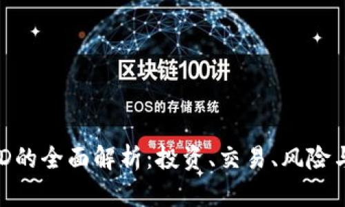 虚拟币USD的全面解析：投资、交易、风险与未来发展