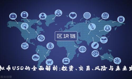 虚拟币USD的全面解析：投资、交易、风险与未来发展