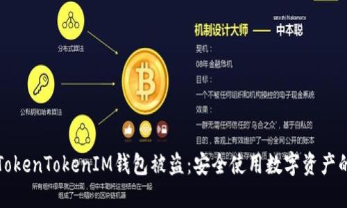 如何防止TokenTokenIM钱包被盗：安全使用数字资产的完整指南