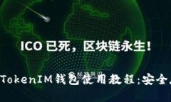 全面解析TokenTokenIM钱包使用教程：安全存储与交