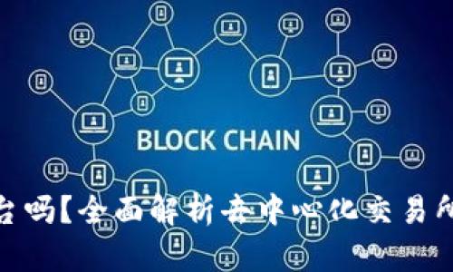 Uniswap是正规平台吗？全面解析去中心化交易所的安全性和合规性