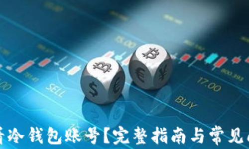 
如何查看冷钱包账号？完整指南与常见问题解答