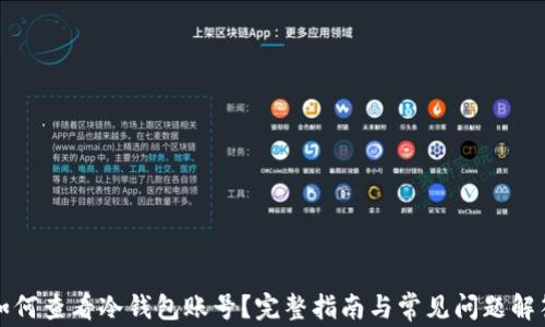 
如何查看冷钱包账号？完整指南与常见问题解答
