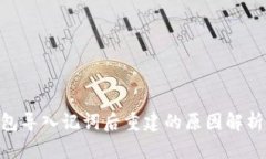 Tokenim钱包导入记词后重建的原因解析及解决方案