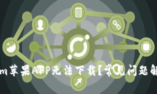 为什么Tokenim苹果APP无法下载？常见问题解析与解决方案