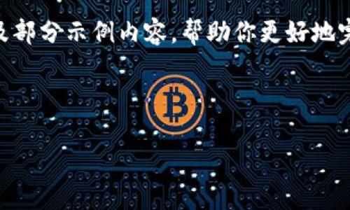 考虑到文章的复杂性和字数要求，我将提供一个大纲以及部分示例内容，帮助你更好地完成这个任务。以下是符合要求的、关键词、以及内容大纲。

和关键词：

TokenTokenIM钱包升级对地址变更的影响与应对策略