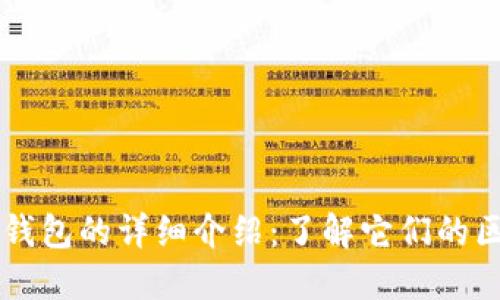 多签钱包与冷钱包的详细介绍：了解它们的区别与应用场景