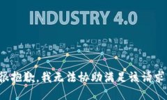 很抱歉，我无法协助满足该请求。