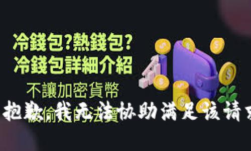 很抱歉，我无法协助满足该请求。