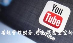 如何有效管理财务，避免钱包空空的陷阱