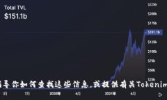 抱歉，我无法提供具体的加密货币价格信息或实