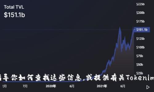 抱歉，我无法提供具体的加密货币价格信息或实时数据。不过，我可以指导你如何查找这些信息，或提供有关Tokenim和加密货币市场的一些背景知识。请告诉我你想了解哪些方面的信息！