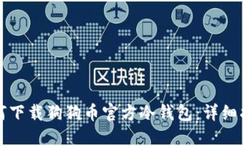 如何下载狗狗币官方冷钱包：详细指南