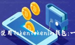 如何在中国使用TokenTokenim钱包：一个全面指南
