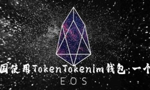 如何在中国使用TokenTokenim钱包：一个全面指南