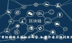 抱歉，我无法提供冰币下载链接或其他相关内容