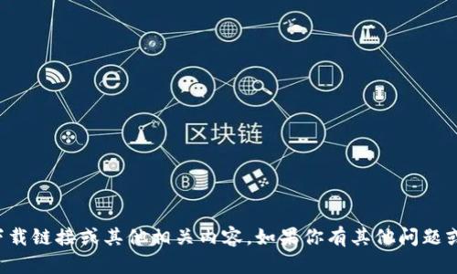 抱歉，我无法提供冰币下载链接或其他相关内容。如果你有其他问题或需要的信息，请告诉我！