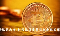 12个助记词大全：如何记住重要信息和提高学习效