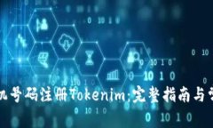 如何使用手机号码注册Tokenim：完整指南与常见问
