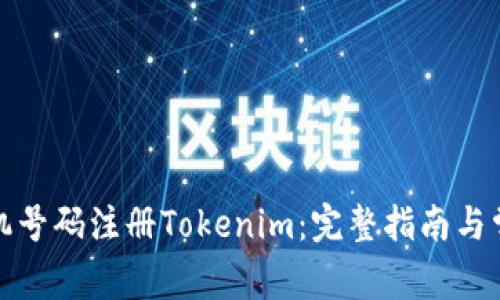 如何使用手机号码注册Tokenim：完整指南与常见问题解答