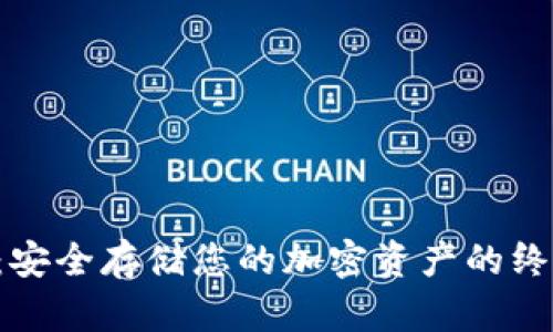 STC冷钱包：安全存储您的加密资产的终极解决方案