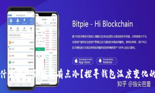 : 为什么钱包会感觉有点冷？探寻钱包温度变化的原因