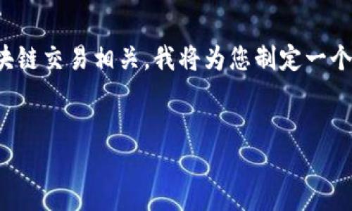 在您的问题中提到了“tokenim转丢了”，这似乎与加密货币或区块链交易相关。我将为您制定一个，并提供相关关键词，并展开详细介绍。以下是我为您准备的内容。


如何安全地管理和找回丢失的TokenIM代币