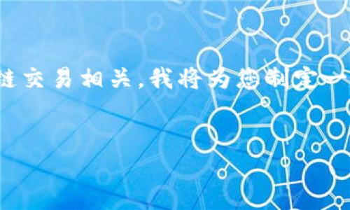 在您的问题中提到了“tokenim转丢了”，这似乎与加密货币或区块链交易相关。我将为您制定一个，并提供相关关键词，并展开详细介绍。以下是我为您准备的内容。


如何安全地管理和找回丢失的TokenIM代币