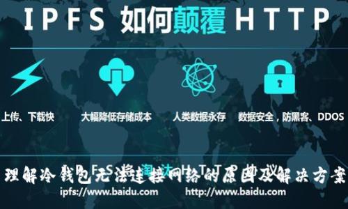 理解冷钱包无法连接网络的原因及解决方案