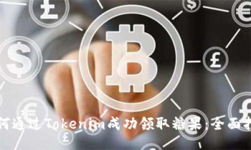 如何通过Tokenim成功领取糖果：全面指南