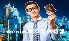 如何通过Tokenim成功领取糖果：全面指南