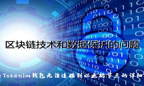 解决Tokenim钱包无法连接到以太坊节点的详细指南