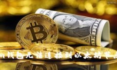解决Tokenim钱包无法连接到以太坊节点的详细指南