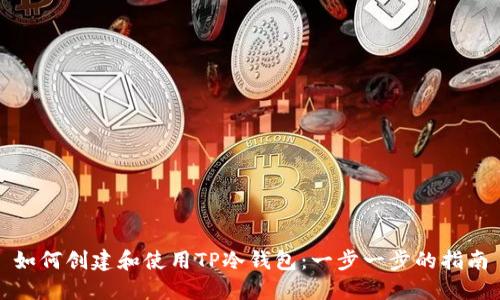 如何创建和使用TP冷钱包：一步一步的指南
