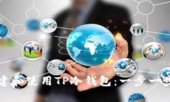 如何创建和使用TP冷钱包：一步一步的指南