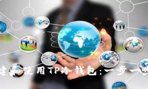 如何创建和使用TP冷钱包：一步一步的指南