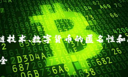 关于“tokenim会被定位吗”的问题，涉及到区块链技术、数字货币的匿名性和隐私保护等多个方面。以下是详细的解读与讨论。

Tokenim会被定位吗？深入探讨区块链隐私与安全