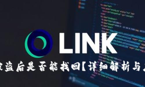冷钱包被盗后是否能找回？详细解析与应对措施