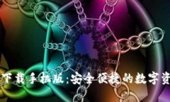 区块链钱包下载手机版：安全便捷的数字资产管
