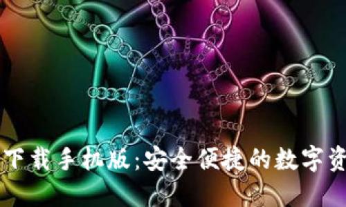 区块链钱包下载手机版：安全便捷的数字资产管理指南
