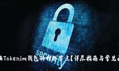 如何切换Tokenim钱包的网络节点？详尽指南与常见问题解答