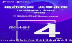 如何切换Tokenim钱包的网络节点？详尽指南与常见