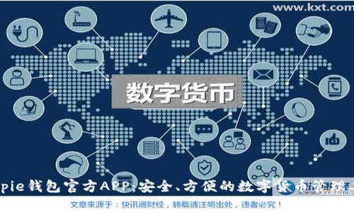 Bitpie钱包官方APP：安全、方便的数字货币管理工具