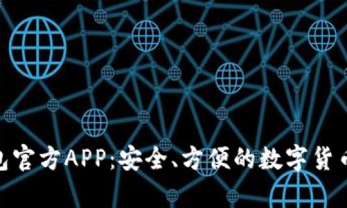 Bitpie钱包官方APP：安全、方便的数字货币管理工具