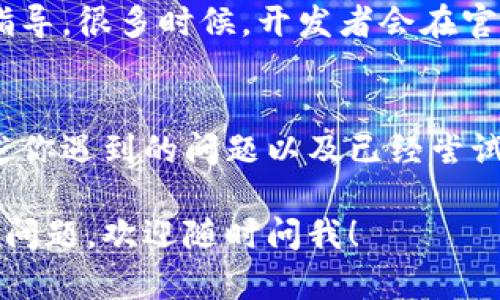 看起来你遇到了关于TokenIm授权签名的问题。以下是一些可能有帮助的内容以及你可以尝试的解决方案。

### 解决TokenIm授权签名问题的步骤

#### 1. 检查网络连接
在进行任何操作之前，首先确保你的网络连接是稳定的。由于TokenIm等应用依赖于互联网来进行授权和签名，如果网络不稳定或连接较差，可能会导致无法执行相关操作。

#### 2. 清除应用缓存
如果你在使用TokenIm的应用，尝试清除应用缓存。在Android和iOS设备上，你可以通过进入应用设置来清除缓存，这样可以解决一些因为缓存导致的功能异常。

#### 3. 更新应用
检查TokenIm应用是否有可用的更新。有时开发者会发布新版本来修复存在的bug或兼容性问题，所以保持应用更新是一个有效的解决方案。

#### 4. 使用不同的浏览器或设备
如果你是在浏览器中使用TokenIm，尝试切换到不同的浏览器，或在另一个设备上登录。不同的浏览器可能会有不同的兼容性问题，尝试不同的环境有助于判断是否是特定设备或软件的问题。

#### 5. 查看官方文档及支持
如果无法找到解决方案，建议查看TokenIm的官方文档或支持页面，寻找信息和指导。很多时候，开发者会在官方渠道发布常见问题的解决方案。

#### 6. 联系客服
如果以上所有步骤均无法解决问题，建议联系TokenIm的客服支持团队，详细描述你遇到的问题以及已经尝试过的解决方案，他们可能会提供更加专业的帮助。

希望以上解决方案能够帮助你解决TokenIm授权签名出错的问题。如果还有其他问题，欢迎随时问我！