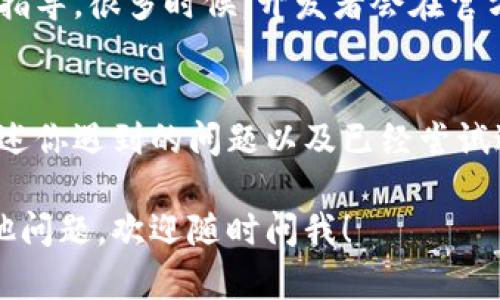 看起来你遇到了关于TokenIm授权签名的问题。以下是一些可能有帮助的内容以及你可以尝试的解决方案。

### 解决TokenIm授权签名问题的步骤

#### 1. 检查网络连接
在进行任何操作之前，首先确保你的网络连接是稳定的。由于TokenIm等应用依赖于互联网来进行授权和签名，如果网络不稳定或连接较差，可能会导致无法执行相关操作。

#### 2. 清除应用缓存
如果你在使用TokenIm的应用，尝试清除应用缓存。在Android和iOS设备上，你可以通过进入应用设置来清除缓存，这样可以解决一些因为缓存导致的功能异常。

#### 3. 更新应用
检查TokenIm应用是否有可用的更新。有时开发者会发布新版本来修复存在的bug或兼容性问题，所以保持应用更新是一个有效的解决方案。

#### 4. 使用不同的浏览器或设备
如果你是在浏览器中使用TokenIm，尝试切换到不同的浏览器，或在另一个设备上登录。不同的浏览器可能会有不同的兼容性问题，尝试不同的环境有助于判断是否是特定设备或软件的问题。

#### 5. 查看官方文档及支持
如果无法找到解决方案，建议查看TokenIm的官方文档或支持页面，寻找信息和指导。很多时候，开发者会在官方渠道发布常见问题的解决方案。

#### 6. 联系客服
如果以上所有步骤均无法解决问题，建议联系TokenIm的客服支持团队，详细描述你遇到的问题以及已经尝试过的解决方案，他们可能会提供更加专业的帮助。

希望以上解决方案能够帮助你解决TokenIm授权签名出错的问题。如果还有其他问题，欢迎随时问我！