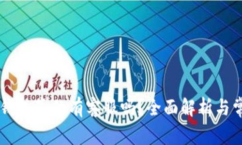  Safepal冷钱包真的有客服吗？全面解析与常见问题解答
